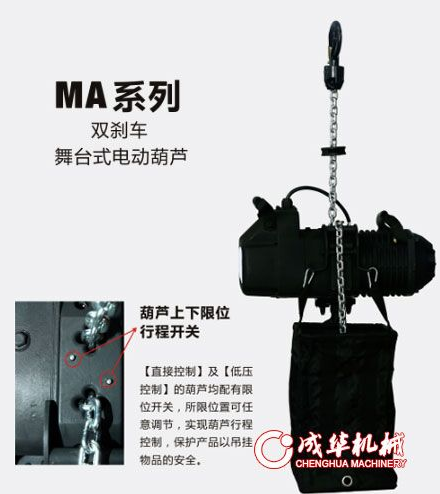 成華MA系列雙剎車舞臺電動葫蘆